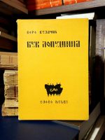 Boro Vujačić - Vuk Lopušina