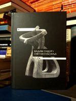 Vadim Sidur - Svet bez nasilja