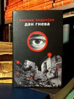 Leonid Andrejev - Dan gneva
