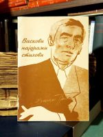 Vaskovi najdraži stihovi (Vasko Popa)