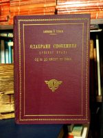 Aleksandar V. Solovjev - Odabrani spomenici srpskog prava od XII do kraja XV veka