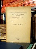 Milan Budimir - Grci i Pelasti