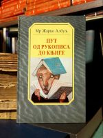 Žarko Albulj - Put od rukopisa do knjige
