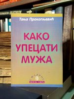 Tanja Prokopljević - Kako upecati muža