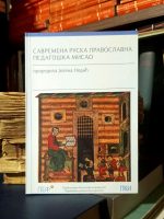 Savremena ruska pravoslavna pedagoška misao (priredila: Jelena Nedić)