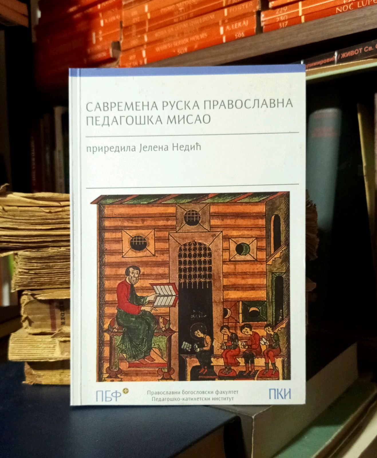 Savremena ruska pravoslavna pedagoška misao (priredila: Jelena Nedić)