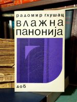 Radomir Glušac - Vlažna Panonija