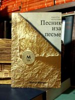 Nikola Koljević - Pesnik iza pesme