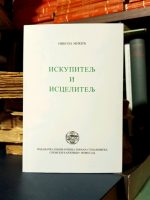 Nikola Mikić - Iskupitelj i iscelitelj