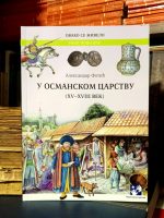 Aleksandar Fotić - U Osmanskom carstvu (XV-XVIII vek)