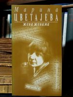 Marina Cvetajeva - Žena ženama