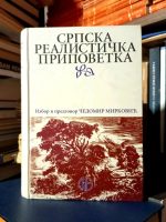 Srpska realistička pripovetka