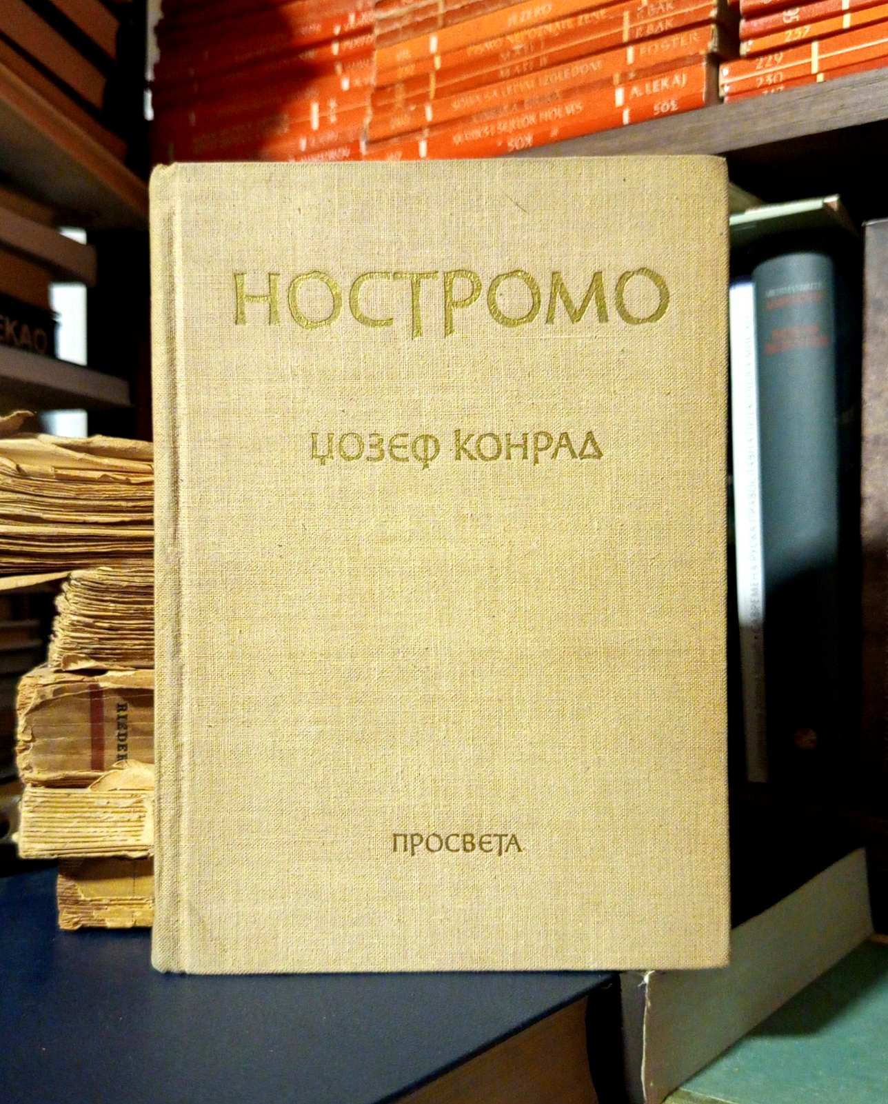 Džozef Konrad - Nostromo