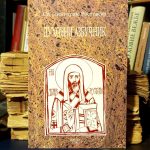 Sveti Dimitrije Rostovski - Duhovni azbučnik