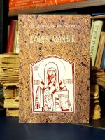 Sveti Dimitrije Rostovski - Duhovni azbučnik