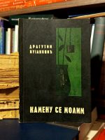 Dragutin Vujanović - Kamenu se molim