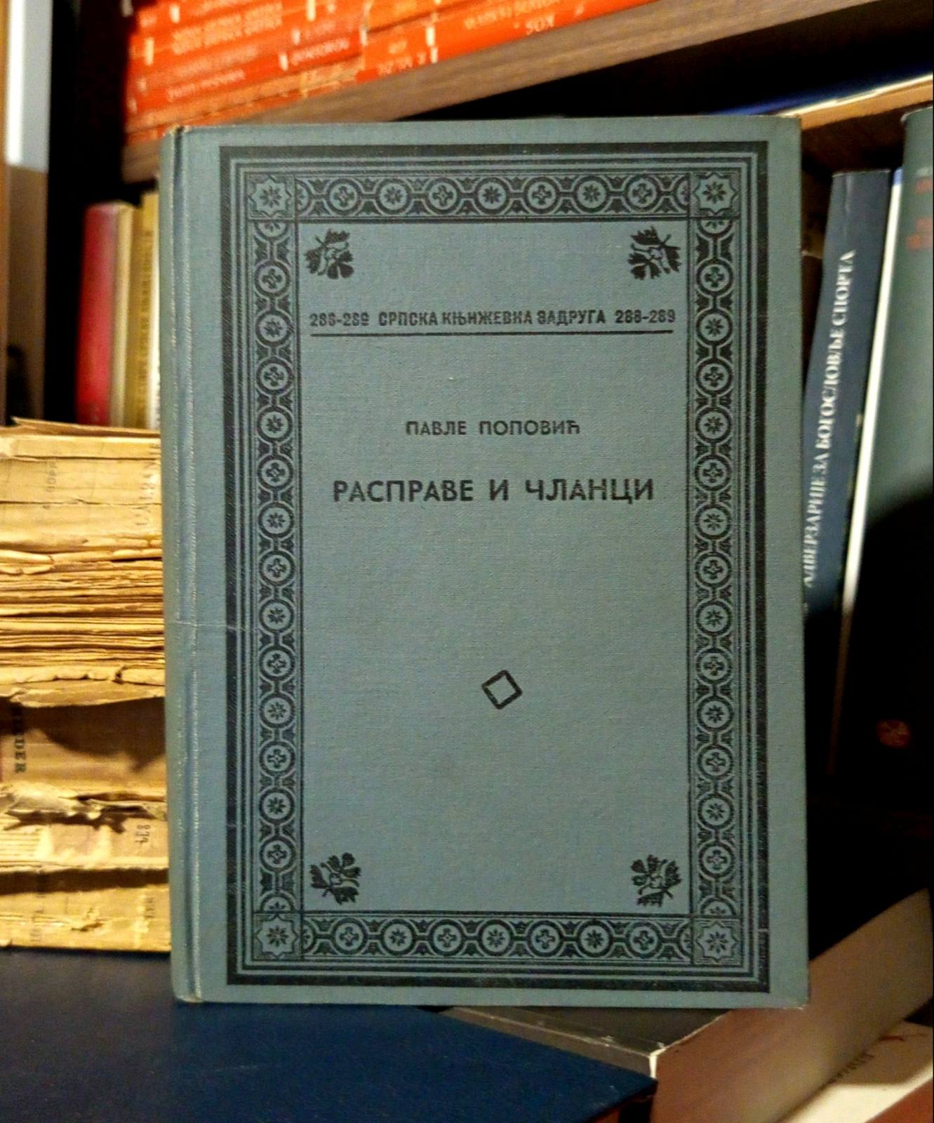 Pavle Popović - Rasprave i članci