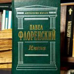 Павел Флоренский - Имена; У водоразделов мысли; Иконостас; Детям моим. Воспоминанья прошлых дней