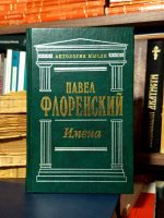Павел Флоренский - Имена; У водоразделов мысли; Иконостас; Детям моим. Воспоминанья прошлых дней