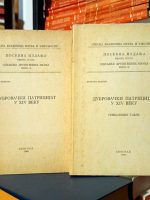 Irmgard Manken - Dubrovački patriijat u XIV veku / Genaološke table