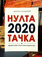 Cvijetin Milivojević - Nulta 2020 tačka