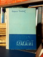 Karel Čapek - Krakatit