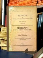 Memoari Stefana-Stevče Mihailovića (u dva dela - od 1813. do 1842 i od 1858. do 1867.)