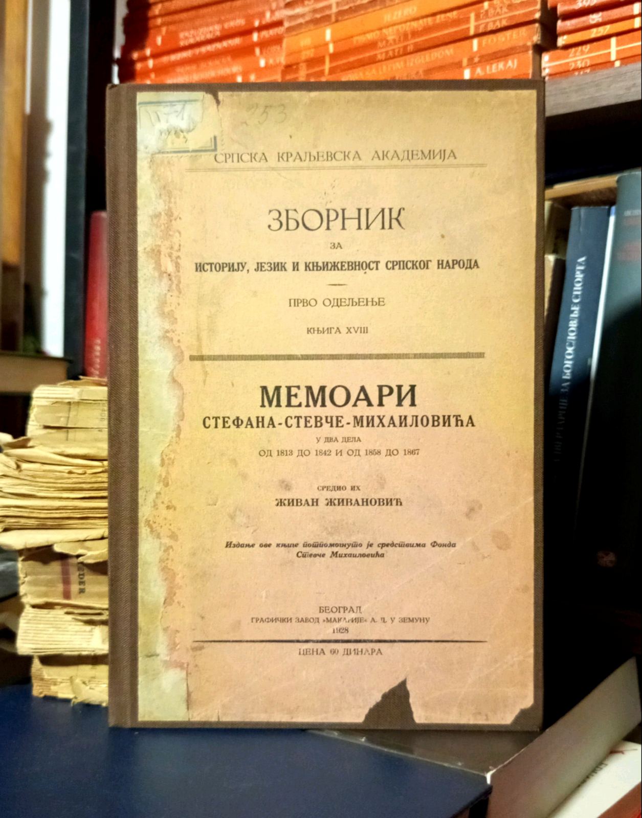 Memoari Stefana-Stevče Mihailovića (u dva dela - od 1813. do 1842 i od 1858. do 1867.)