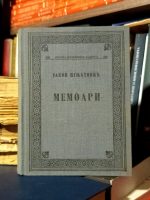 Jakov Ignjatović - Memoari