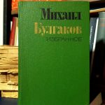 Михаил Булгаков - Избранное (Мастер и Маргарита; Полотенце с петухом; Вьюга; Тьма египетская; Морфий; Псалом; Я убил; Ханский огонь)