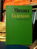 Михаил Булгаков - Избранное (Мастер и Маргарита; Полотенце с петухом; Вьюга; Тьма египетская; Морфий; Псалом; Я убил; Ханский огонь)