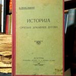 Milorad Nedeljković - Istorija srpskih državnih dugova
