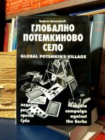 Cvijetin Milivojević - Globalno Potemkinovo selo