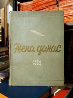 Žena danas 1936-1944 (fototipsko izdanje)