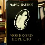 Čarls Darvin - Čovekovo poreklo