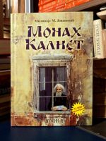 Milivoje M. Jovanović - Monah Kalist