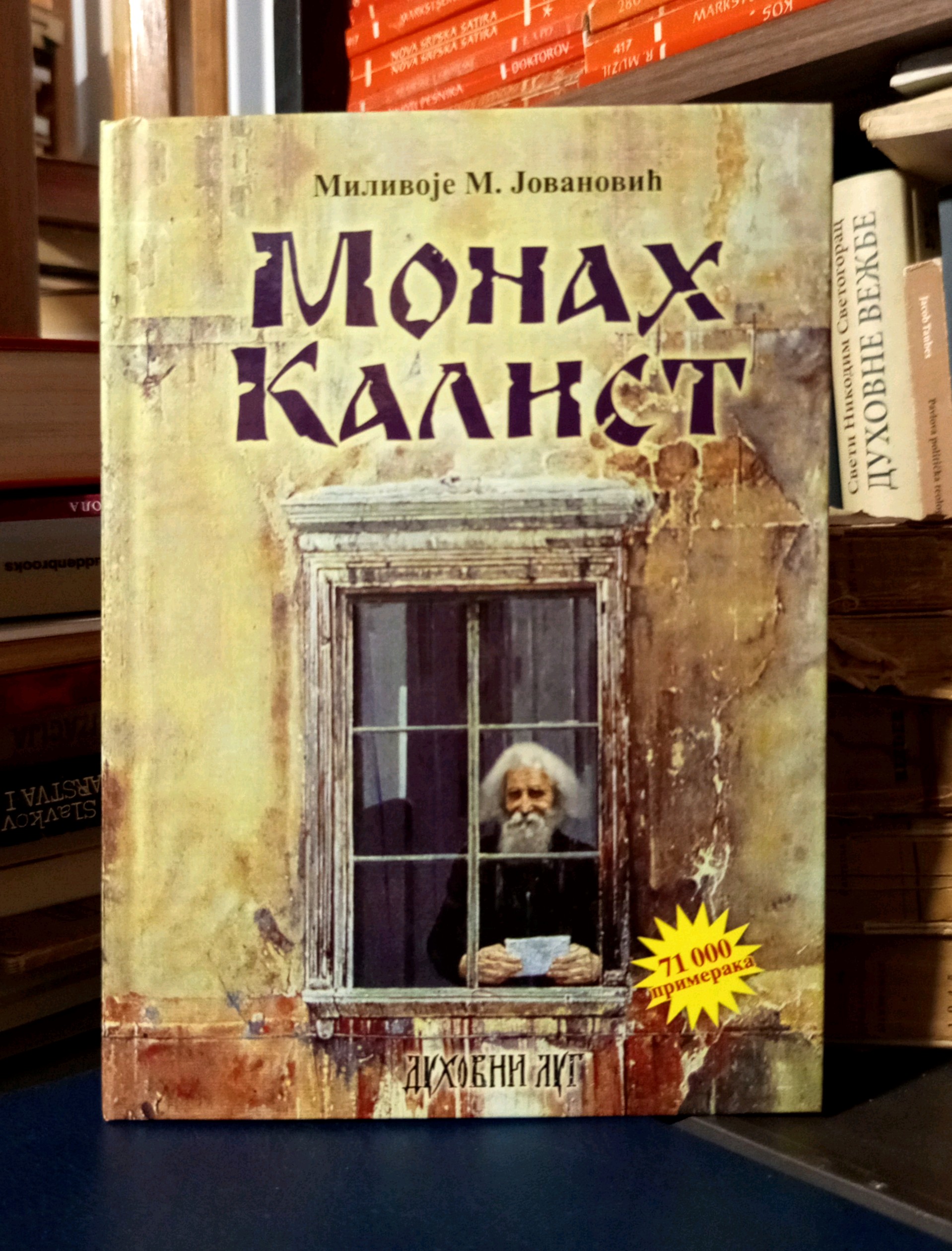 Milivoje M. Jovanović - Monah Kalist