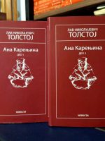 Lav Nikolajevič Tolstoj - Ana Karenjina I-II