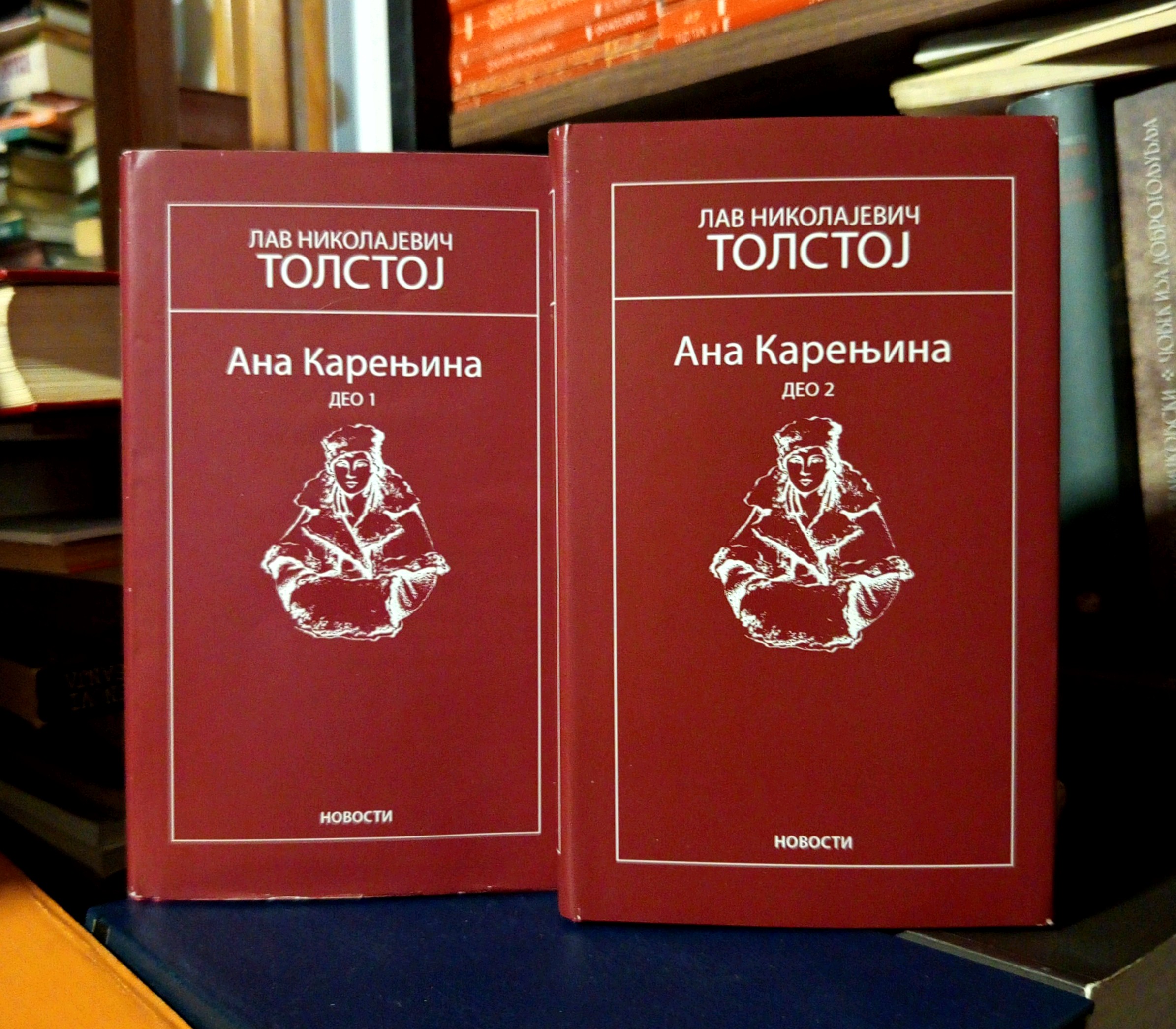 Lav Nikolajevič Tolstoj - Ana Karenjina I-II