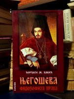 Đorđije M. Bakić - Njegoševa filozofija prava