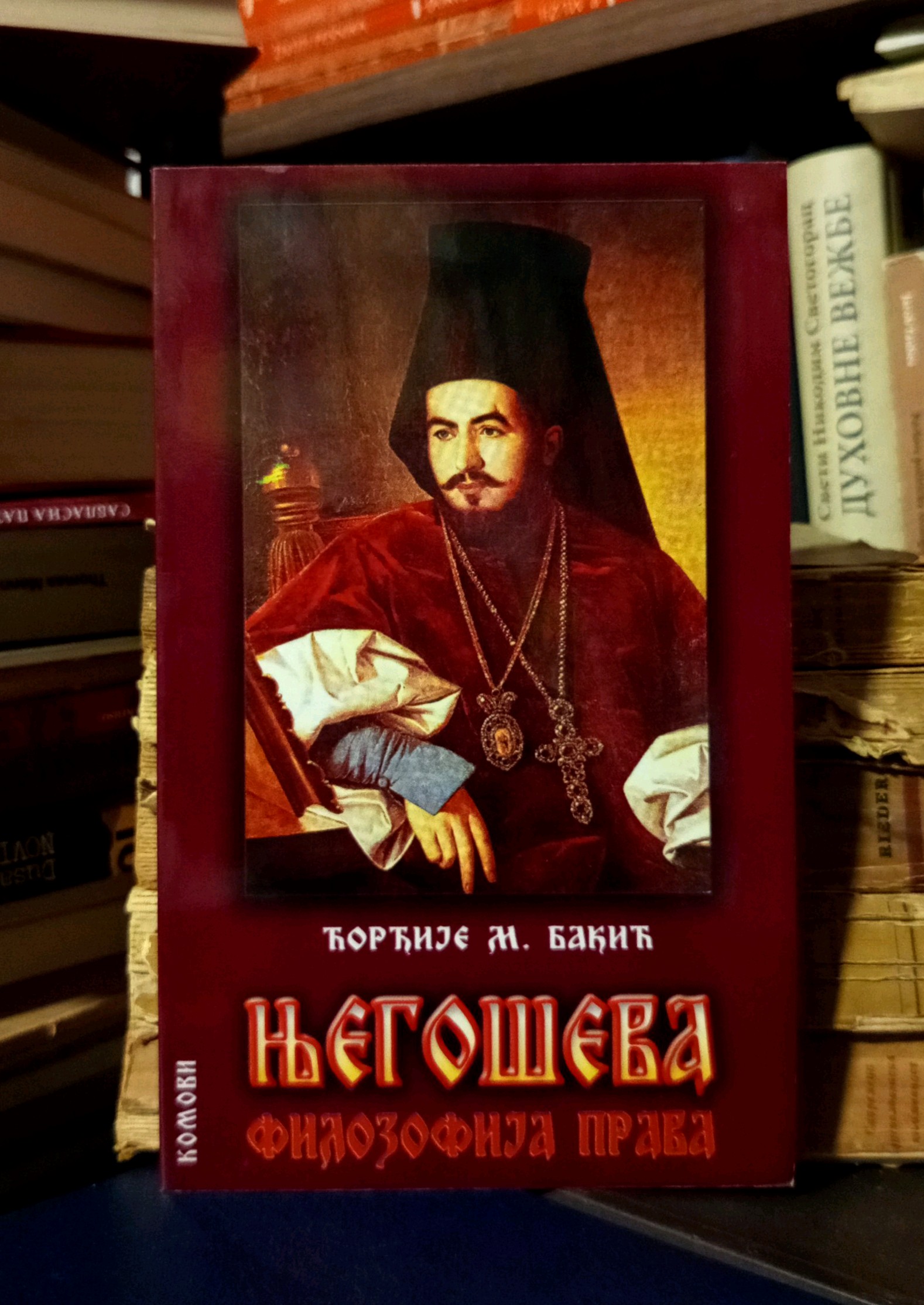 Đorđije M. Bakić - Njegoševa filozofija prava