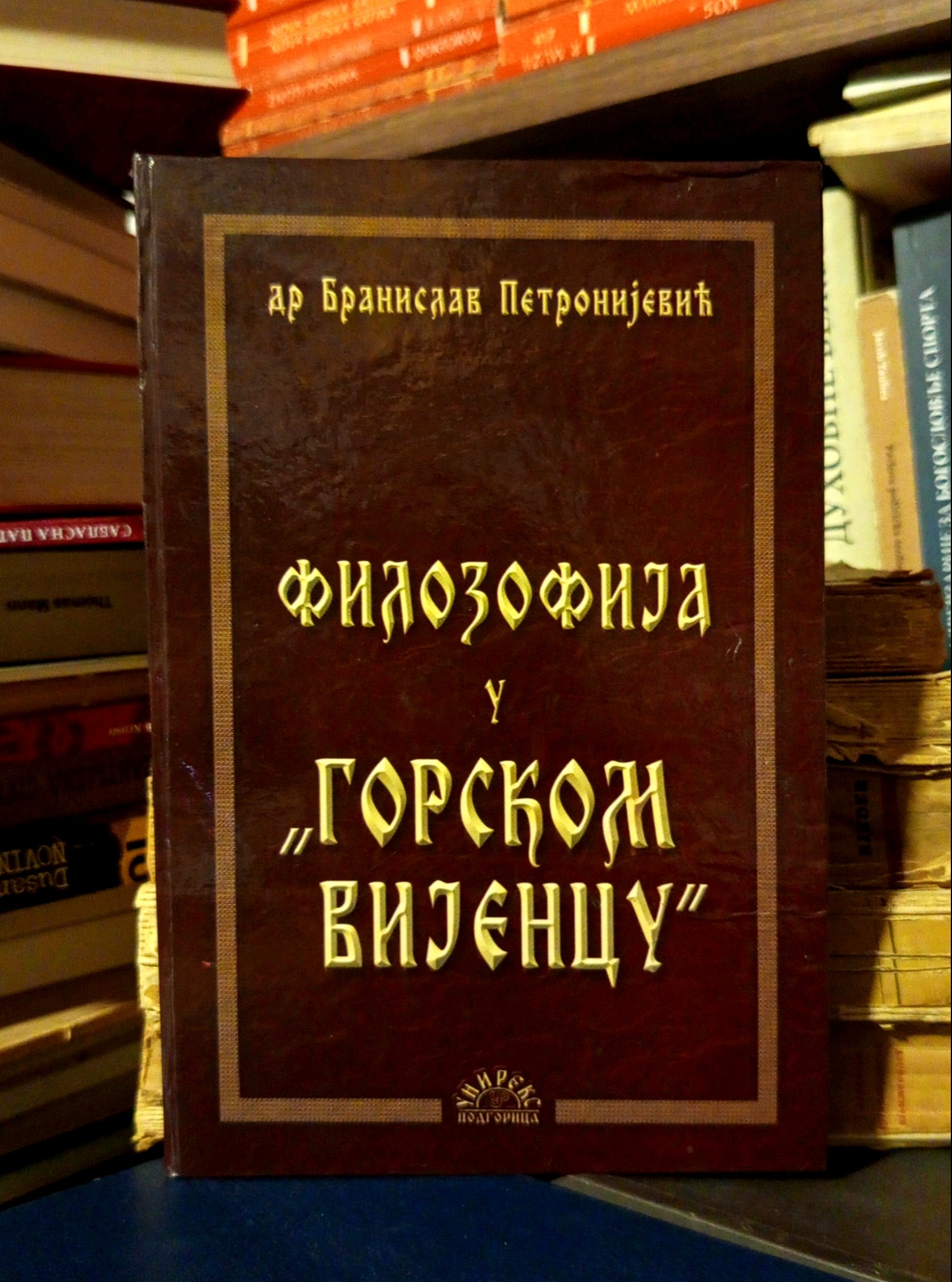 Branislav Petronijević - Filozofija u "Gorskom vijencu"