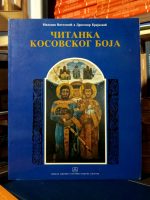 Milovan Vitezović, Dragomir Brajković - Čitanka Kosovskog boja