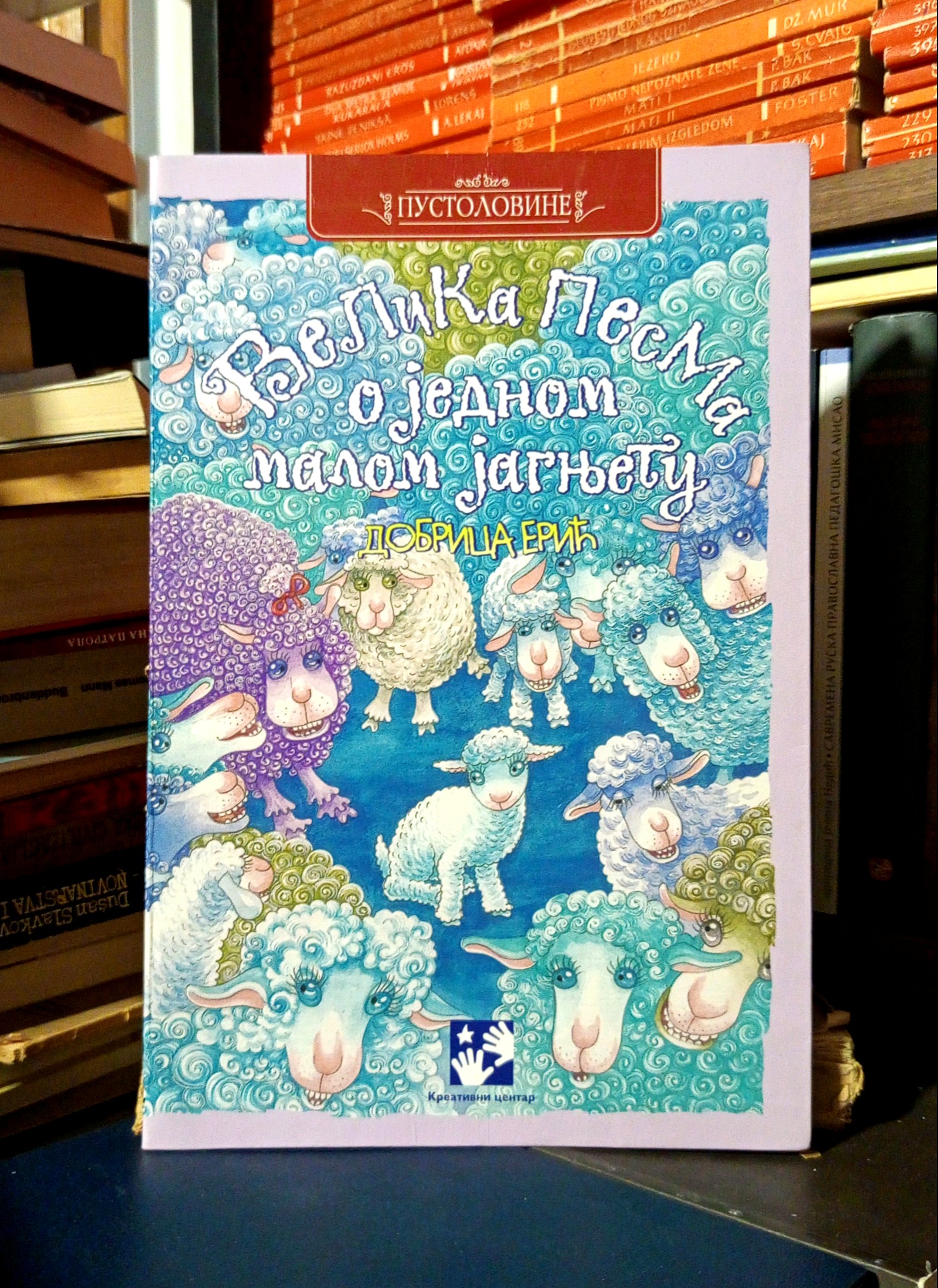 Dobrica Erić - Velika pesma o jednom malom jagnjetu
