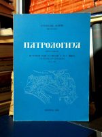 Atanasije Jevtić - Patrologija (istočni oci i pisci 4. i 5. veka - od Nikeje do Halkidona)