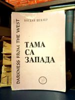 Bogdan Šekeler - Tama sa zapada / Drakeness from the West