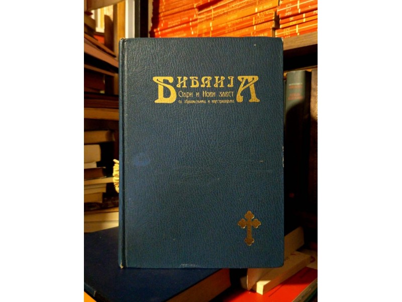 Biblija sa objašnjenjima i ilustracijama