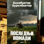 Enhabaatar Hurelbaatar - Poslednji nomadi