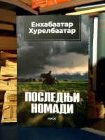 Enhabaatar Hurelbaatar - Poslednji nomadi