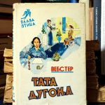 Džin Vebster - Tata Dugonja